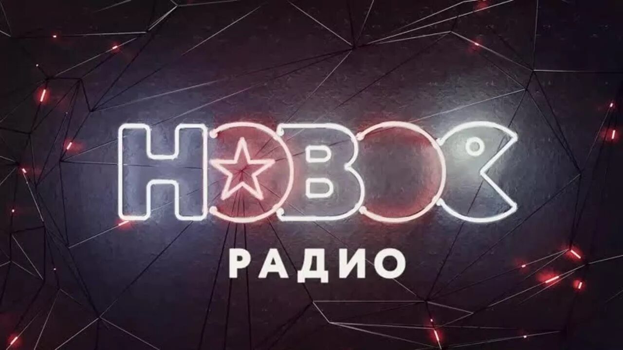 Новое радио. Новое радио картинки. Логотип радио новое радио. Новое радио заставка. Новое радио видео трансляция из студии