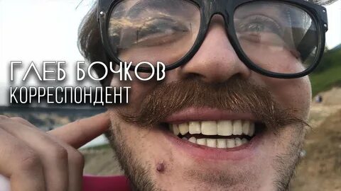 Бочков видео