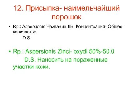 Рецепт на порошок
