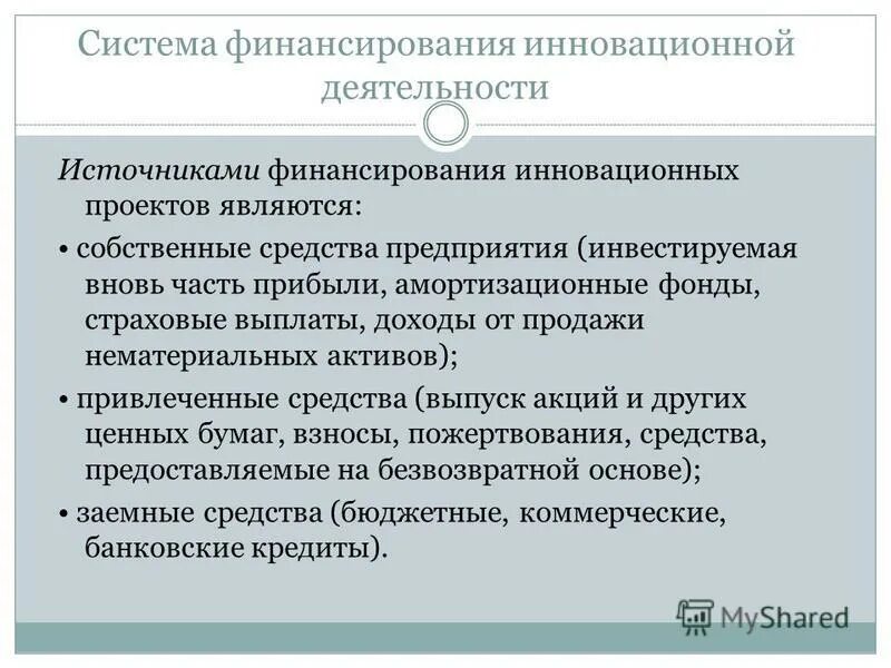 Инновационной деятельности реферат. Источники финансирования инновационной деятельности организации. Формы и методы финансирования инновационных проектов. Финансирование инновационных проектов. Система финансирования инновационной деятельности.