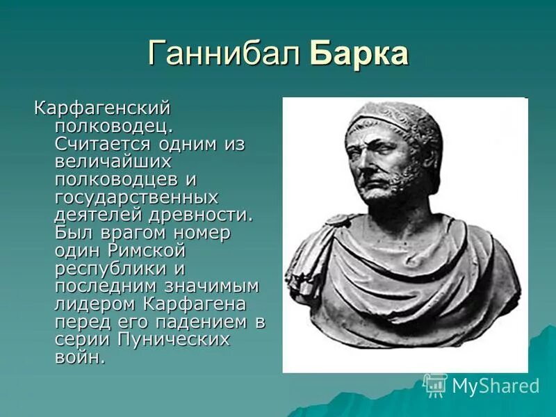 Ганнибал барка биография. Ганнибал Карфагенский полководец 5 класс. Ганнибал- полководец Карфагена проект. Ганнибал древний Рим 5 класс. Полководец Ганнибал 5 класс история.