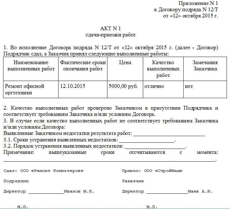 Акт приемки завершения работ. Форма акта приемки выполненных работ. как заполнять акт сдачи приемки работ. акт приёма-сдачи выполненных работ по договору. акт сдачи приемки образец заполнения.