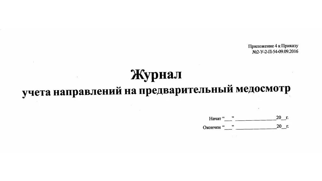 Журнал учёта выдачи направлений на медицинский осмотр. Журнал учета направлений на медосмотр. Журнал учета выданных направлений на медосмотр. Журнал учета выдачи направлений на медкомиссию. Учет выданных направлений