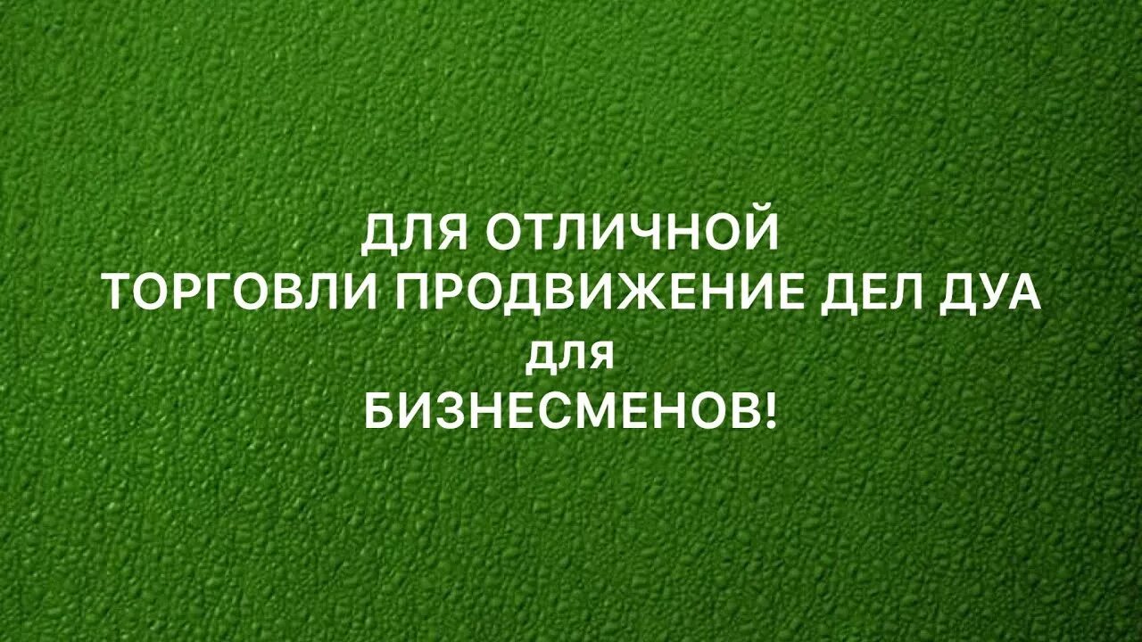 Сильное дуа для торговли. Дуа для хорошей торговли торговли. Дуа для удачной торговли в магазине. Сура для торговли для хорошей торговли. Сура для торговли и успеха.