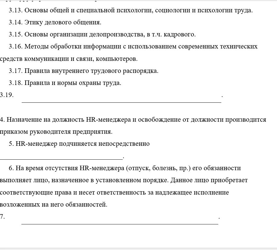 Обязанности hr. Должностная инструкция HR менеджера. Должностные инструкции HR менеджера по персоналу. Должностная инструкция HR. Функциональные обязанности администратора сайта школы.