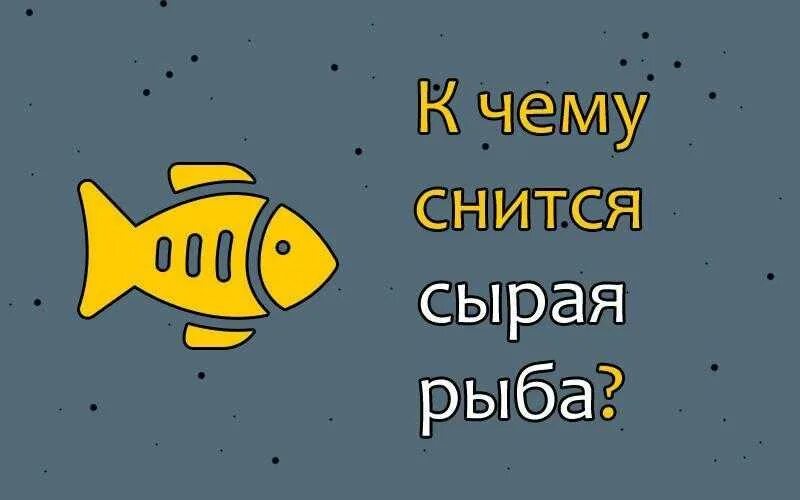 Рыба сонник для мужчины. Снится рыба. К чему снится рыба во сне. К чему снится рыба женщине. К чему снится сырая рыба.