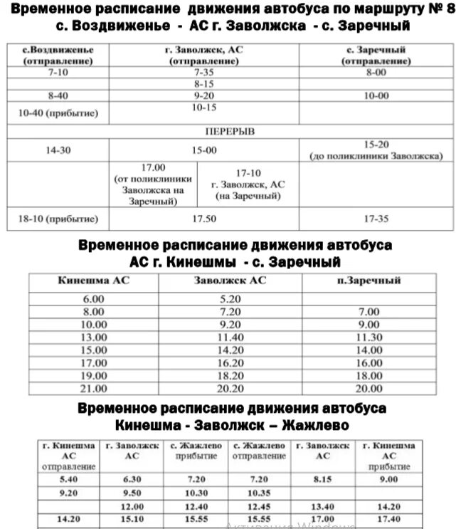 Маршрут 4 кинешма. Расписание. Расписание автобусов. Автобус расписание автобусов. Расписание автобусов расписание автобусов.