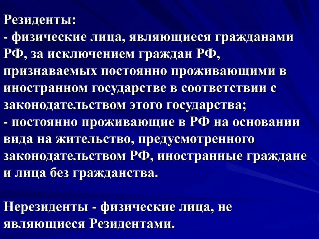 Являющиеся резидентами рф граждане. Резидент физ лицо это. Физические лица резиденты это. Резидентами страны являются. К резидентам РФ относятся.