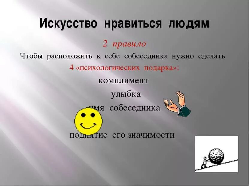 Как расположить к себе человека при общении. Как располагать к себе людей. способы расположения людей к себе. приёмы расположения к себе людей в общении. расположить к себе человека.