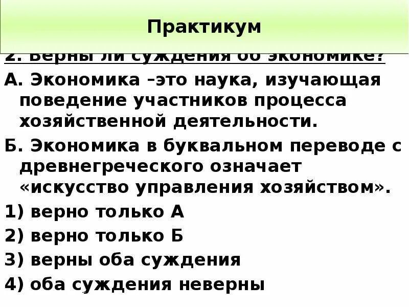 Суждения о традиционной экономике. Экономика наука изучающая поведение участников процесса. Искусство управления хозяйством. «Экономика» в буквальном переводе с древнегреческого означает?. Экономика с древнегреческого.