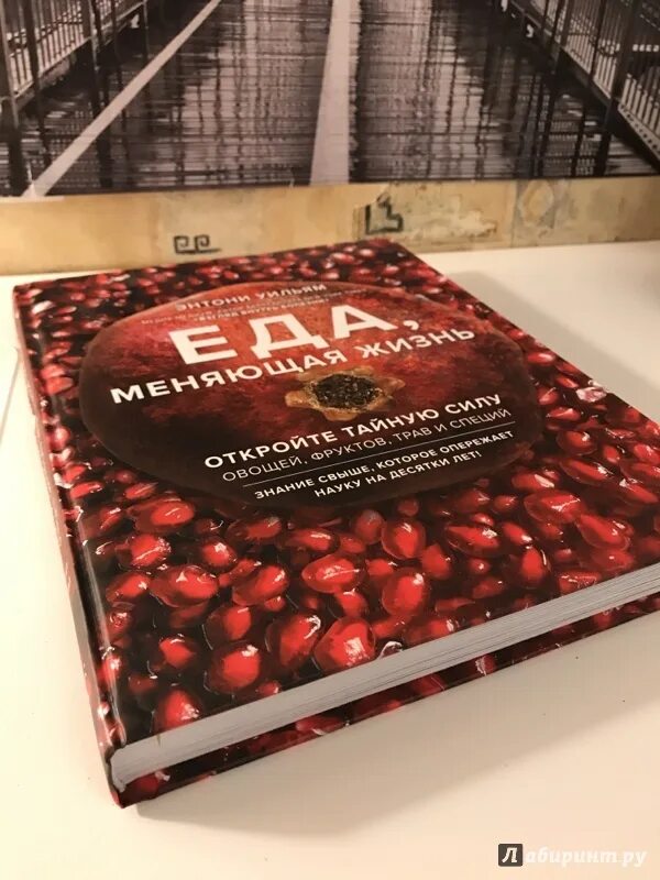 Еда меняющая жизнь. Энтони уильямс еда. энтони уильям книги еда. еда меняющая жизнь энтони уильям. книга еда меняющая жизнь.