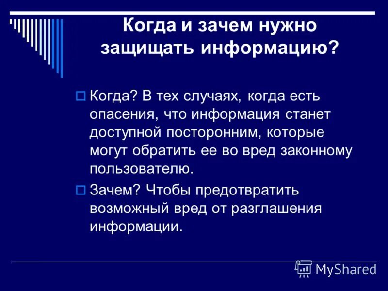 Информация становится доступной. Для чего защищать информацию. Почему важно защищать информацию. Для чего нужна защита информации. Защита информации. Необходимость защиты информации..