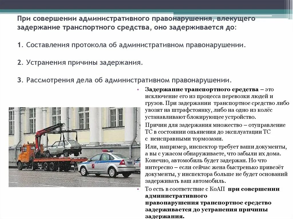 Административные правонарушения на автомобиле. При совершении административного правонарушения. Устранение причины задержания. Задержание ТС порядок. Задержание транспортного средства КОАП.