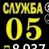 Служба 005