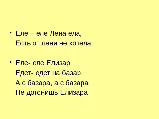 Еле-еле ели ели-ели. Скороговорка Лена ела еле еле. Едет- едет на базар. Еле еле давным давно