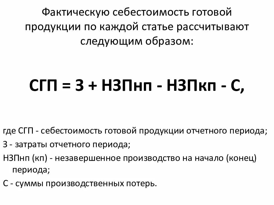 Фактическая себестоимость товаров. Формула себестоимости бух учёт. Производственная себестоимость продукции формула. Формула расчета фактической себестоимости продукции. Фактическая себестоимость готовой продукции определяется по формуле.