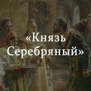 Князь серебряный читать краткий