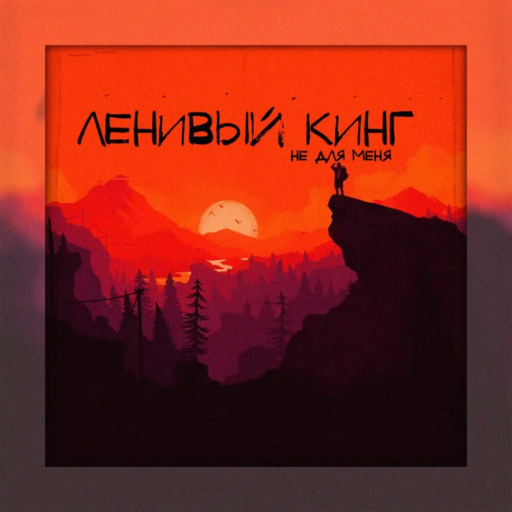 Ленивый кинг. Ленивый кинг исполнитель. обложка для трека ленивый. ленивый кинг альбомы.