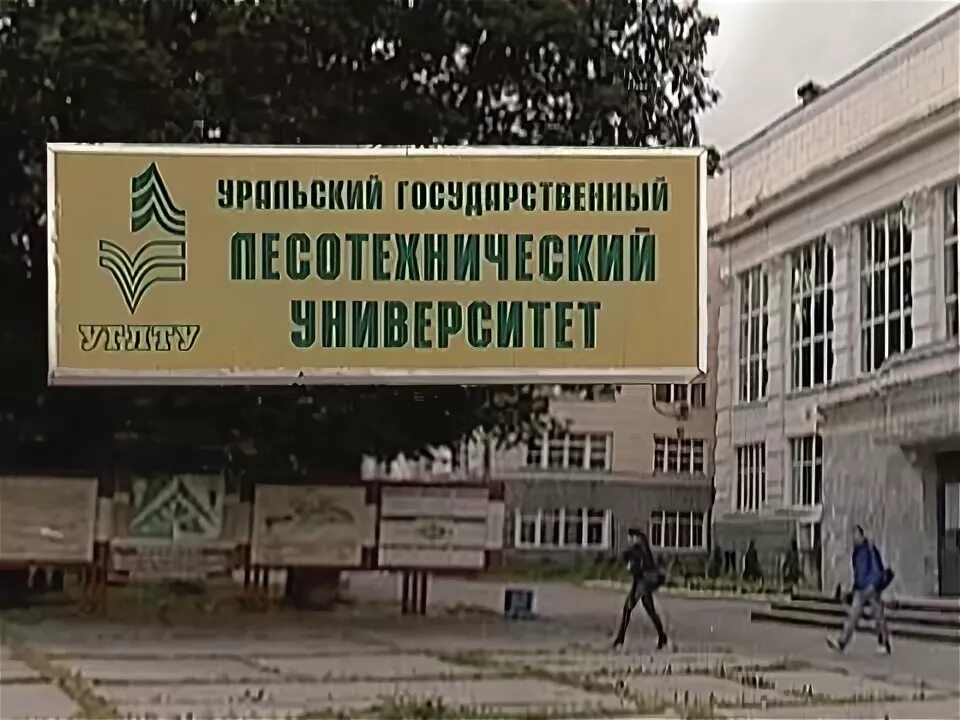 Углту екатеринбург сибирский тракт. Углту екатеринбург колледж. Специальности лестеха екатеринбург. Уральский государственный лесотехнический университет. Углту екатеринбург колледж.