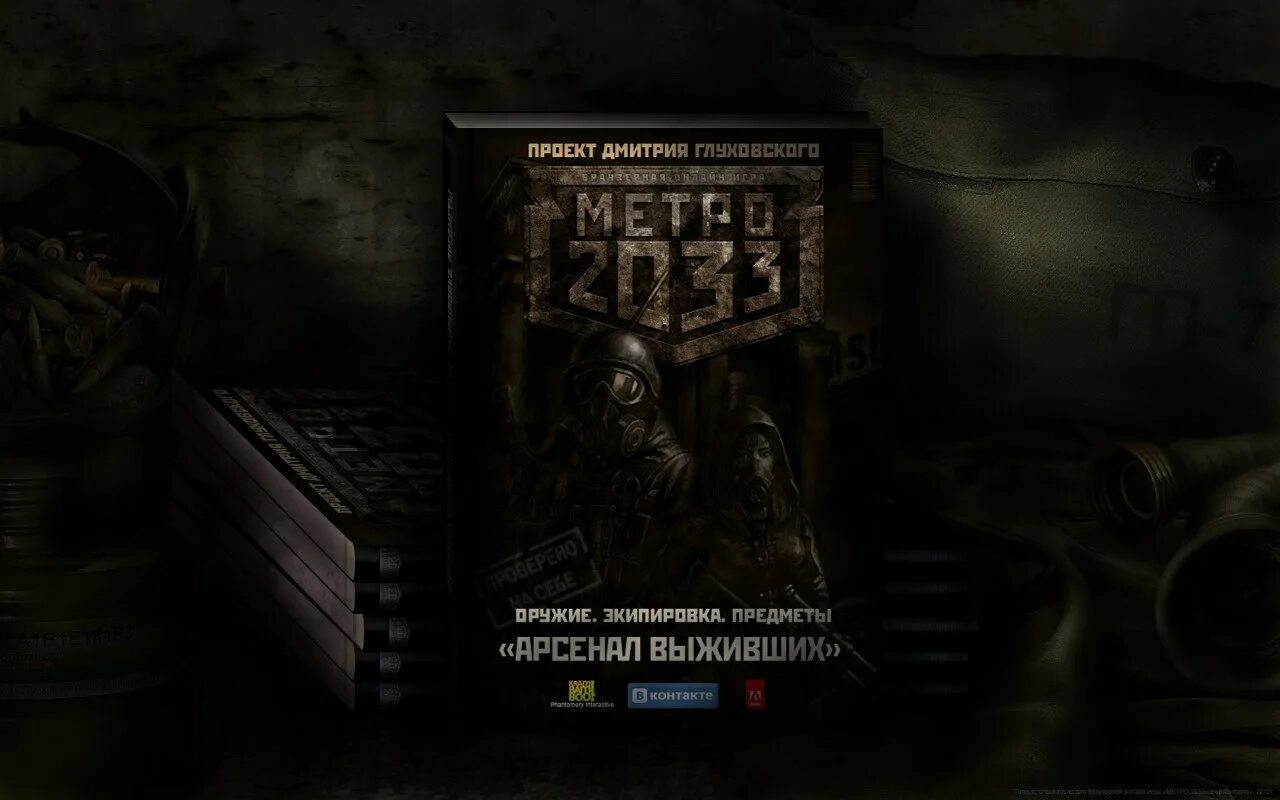 Метро 2033 книга полностью. Арсенал метро 2033. Метро 2033 главное меню. Вселенная метро. Вселенная метро 2033 голод.