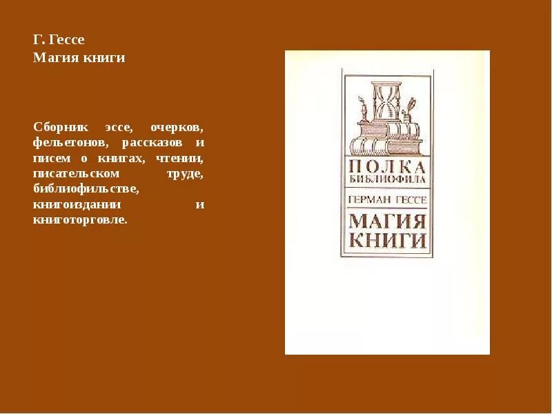 Гессе в представленном фрагменте текста поднимает. Гессе в представленном фрагменте текста поднимает