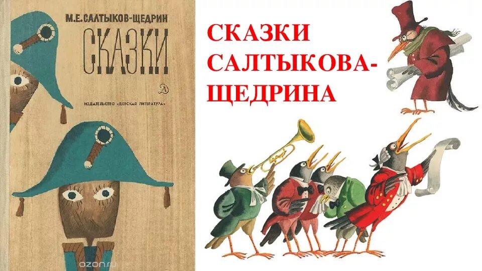 Герои произведений салтыкова щедрина. Сказки. Салтыков-Щедрин. Сказки м е Салтыкова Щедрина. Салтыков Щедрин сказки иллюстрации. Сказки Салтыкова Щедрина список сказок.