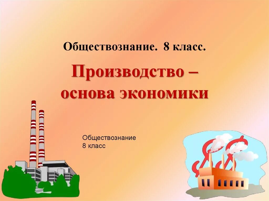 Роль производства в экономике 8 класс обществознание. Производство основа экономики. Производство основа экономики 8 класс Обществознание. Основы экономики Обществознание. Доклад на тему производство основы экономик.