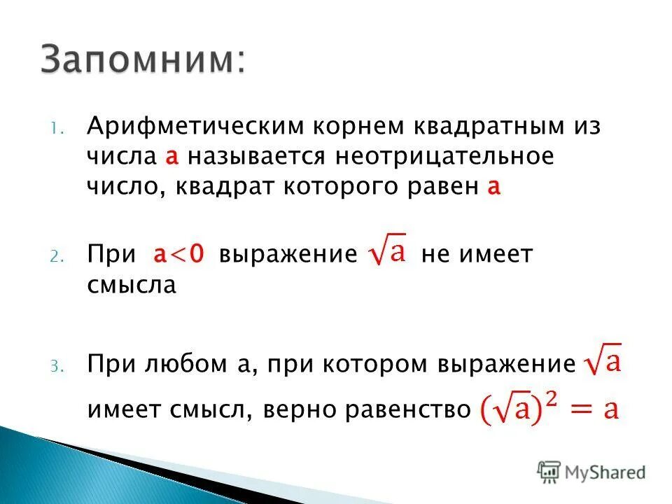 Чему равен корень гипотенузы. Арифметический квадратный корень из неотрицательного числа. Корень числа в квадрате. Неотрицательное число квадрат которого равен. Корень из числа числа в квадрате.