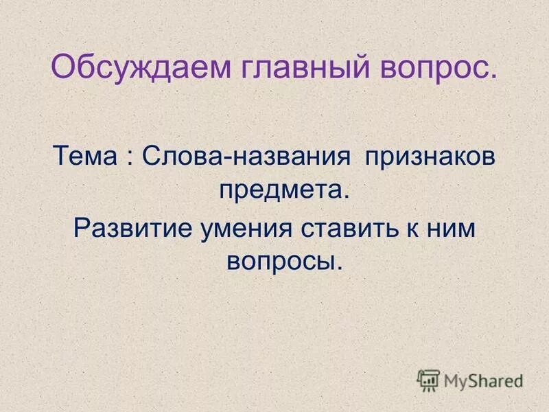 Слова названия признаков 2 класс