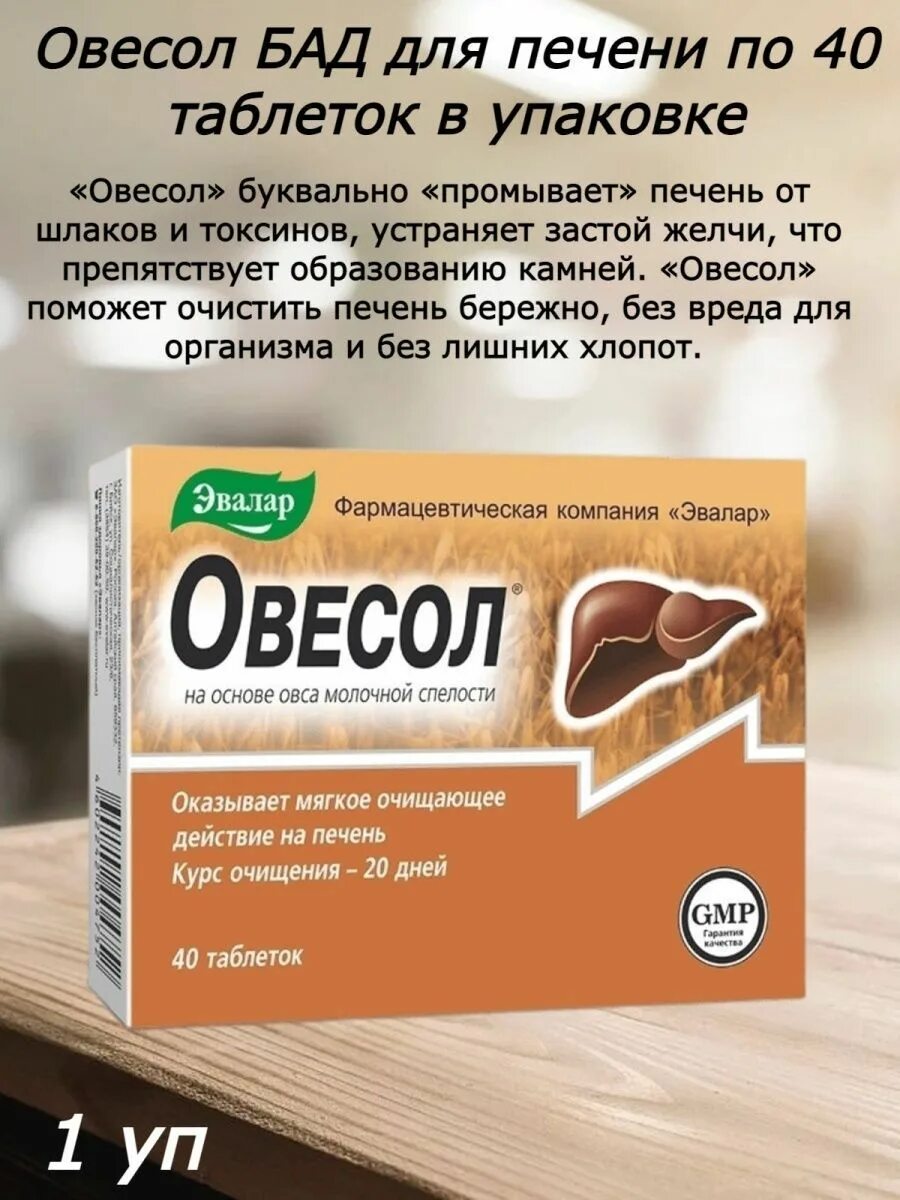 Овесол для печени отзывы аналоги. Овесол таб п.о 0.25г 40. Овесол форте Эвалар. Овесол табл. 250мг n40. Овесол усиленная формула табл.580мг n20.