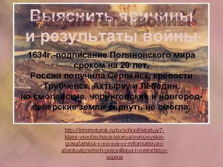 Заключение Поляновского мирного. Поляновский мир, 1634 г..