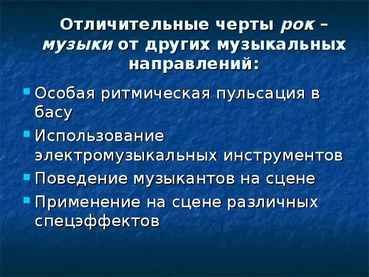 Характерные особенности народной музыки. Характерные черты песни. Характерные черты русской музыки. Отличительные черты рока. Черты романтизма в музыке.