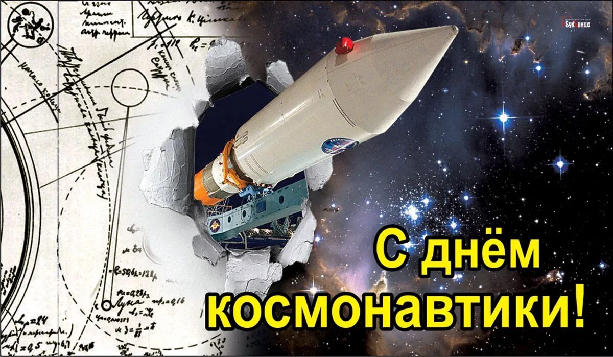 С днем космонавтики поздравление. С днем космонавтики открытки. Открытки с днем космонавтики 12 апреля. Открытка с днём космонавтики 12.