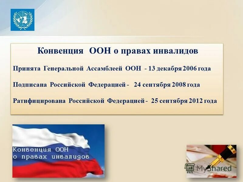 Конвенция оон 1992. Ратификация конвенции о правах инвалидов.