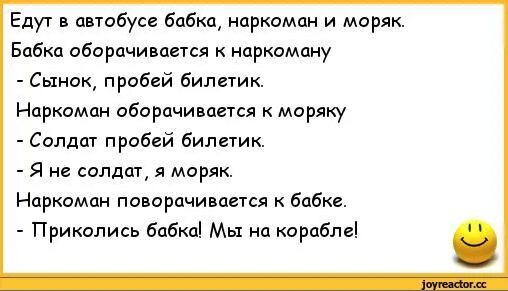 Анекдоты про наркоманов. Анекдот про бабку моряка и нарика. Анекдот про бабку наркомана и моряка. Анекдоты проснаркоманлв.