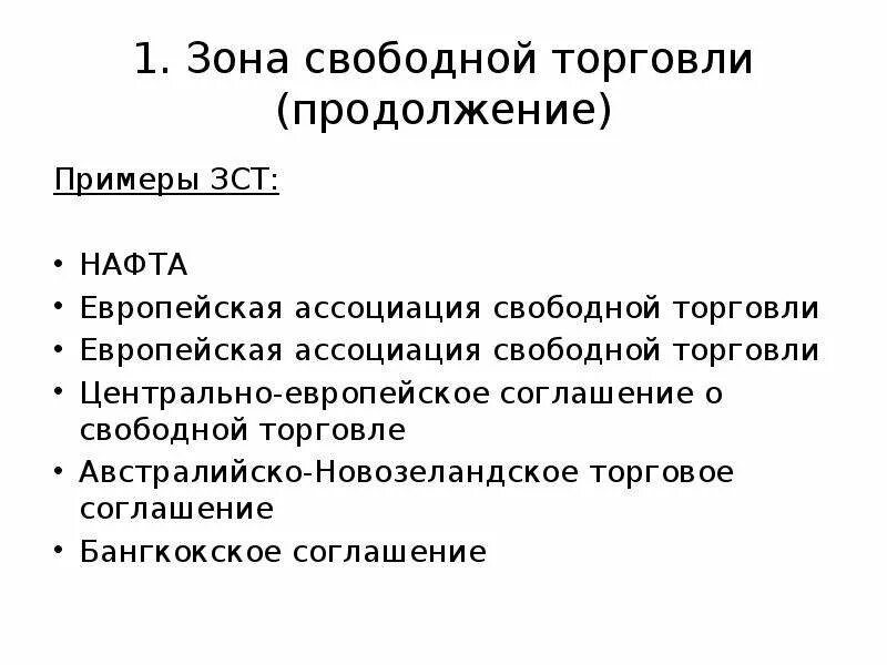 Примеры торговли в россии. Зона свободной торговли примеры. Зона свободной торговли подразумевает. Примеры ЗСТ. Свободная торговля примеры.