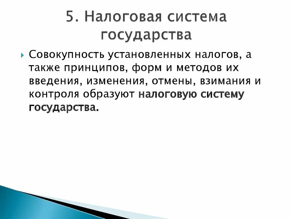 Налоговая система 10 класс. Налоговая система государства. Налоговая система страны. Налоговая система это совокупность. Система налогов это совокупность.