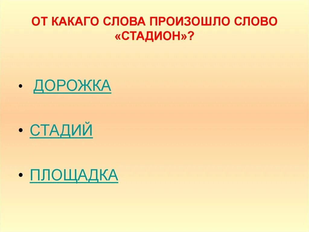 От какого слова произошло слово праздник. От какого слова произошло слово стадион. От какого слова произошло слово ста. Каково происхождение слова стадион. Слово «стадион» происходит.