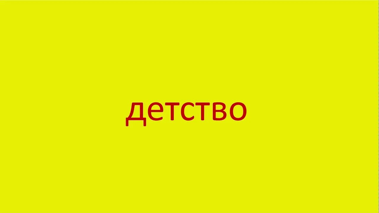 Слово детство. Про детство красивые слова. Буквы детство. Слово детство красивая надпись. Слово детстве и школе