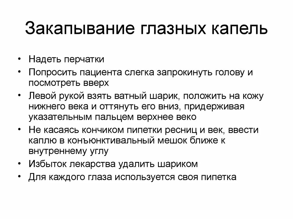 Уход за глазами алгоритм. Закапывание в глаза алгоритм. Закапывание капель в глаза. Закапывание глазных капель алгоритм. Техника закапывания капель в глаза алгоритм.