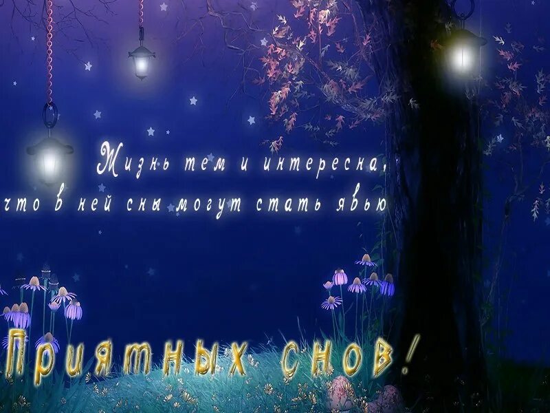 Доброй ночи приятных добрых снов новые. Красивых снов. доброй ночи с пожеланиями необычные. приятных сказочных снов. волшебных снов пожелания.