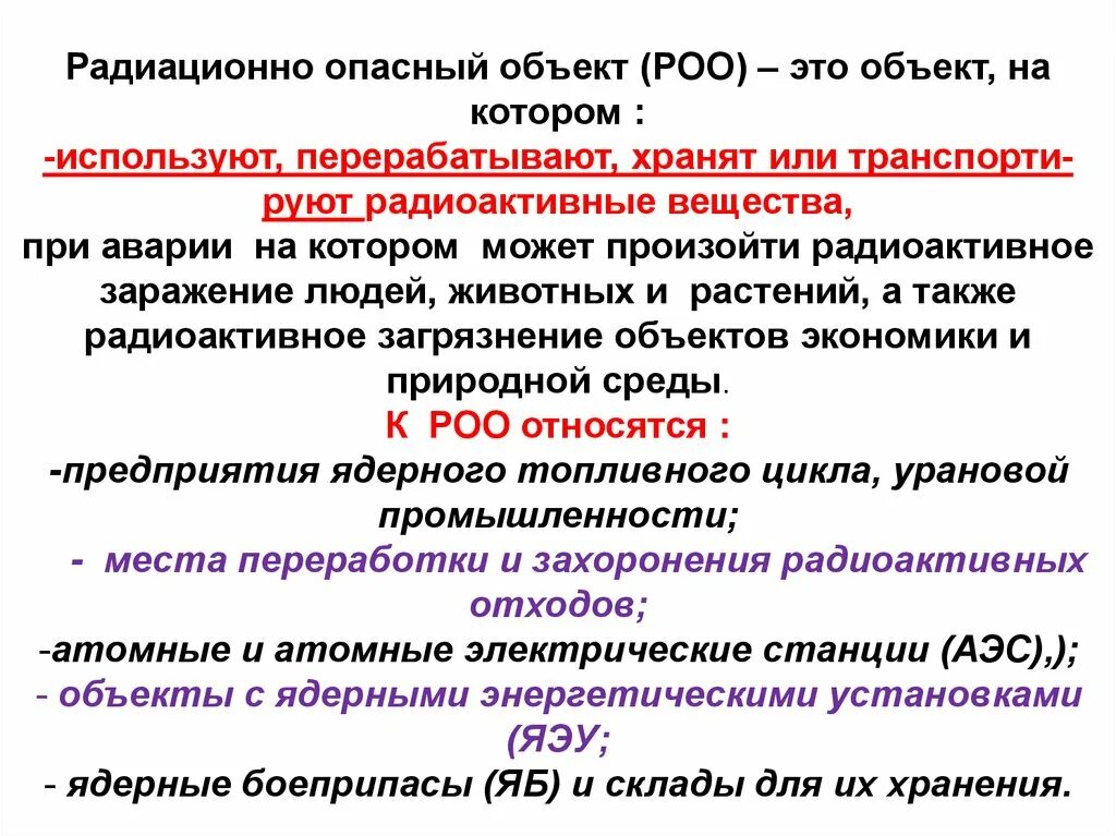 Радиационно опасные объекты. Радиационно опасныйобъкт это. Объекты РОО. Радиационно опасные объекты это ОБЖ.