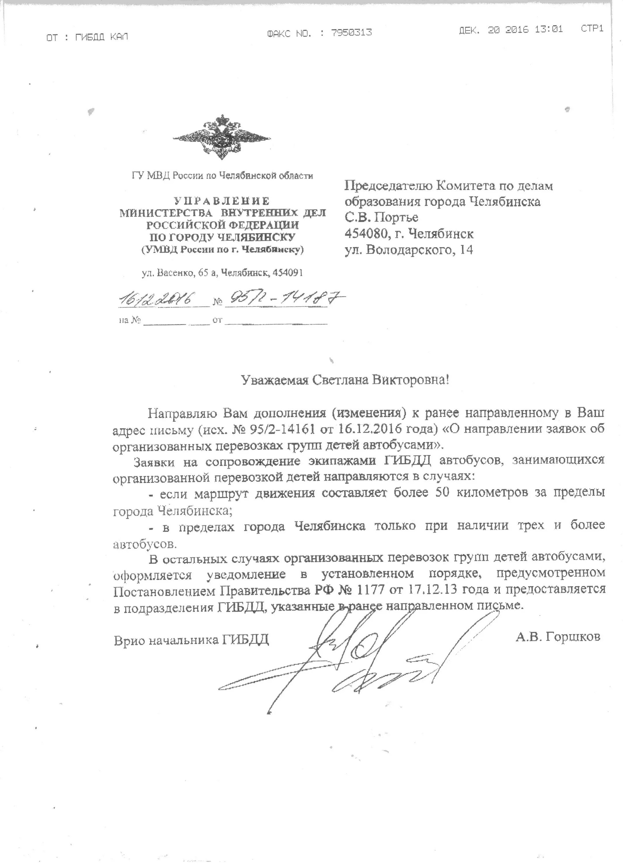 Уведомление в гаи о перевозке детей образец. Уведомление в гаи о перевозке детей. уведомление об организованной перевозке группы детей. уведомление об организованной перевозке групп детей образец.