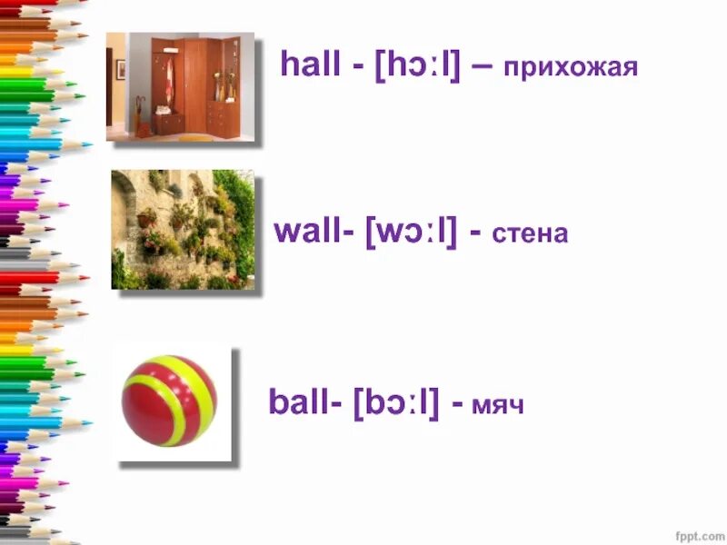 Hall транскрипция. Hall слово на английском. Транскрипция английских слов Ball Wall Hall small Tall. Ball Wall Hall small Tall. Английский в картинках Ball Wall Hall.