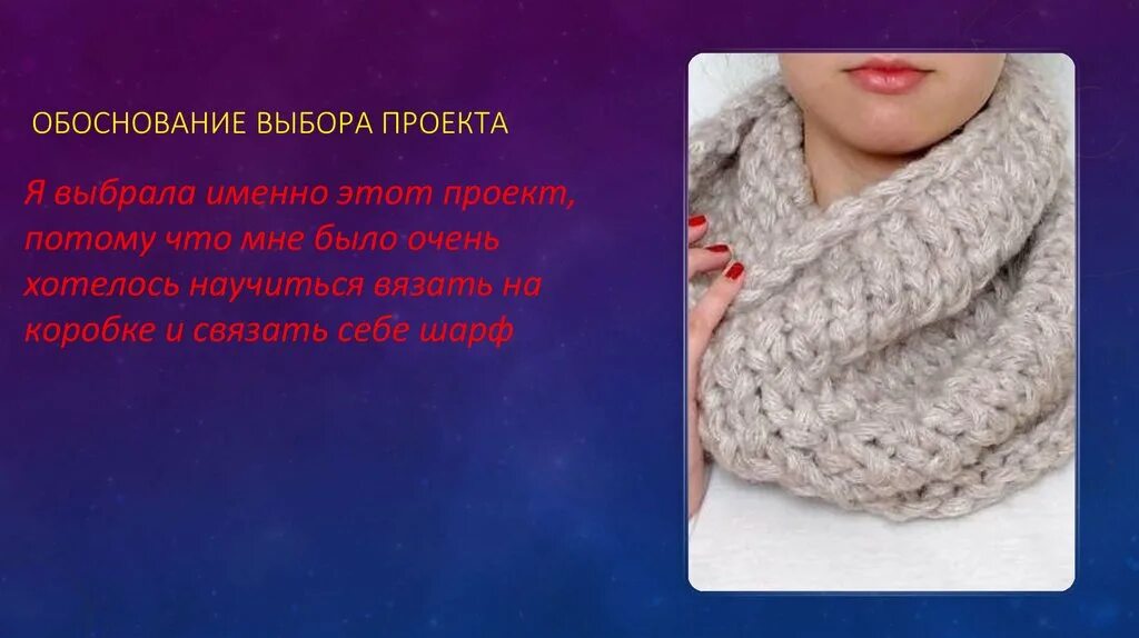Проект вязание 8 класс. Технология вязания шарфа. проект на тему шарф спицами. проект по технологии вязание шарфа. творческий проект вязание шарфа.