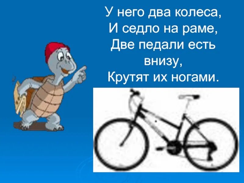 Жил на свете маленький велосипед основная мысль. Загадка про велосипед. Загадка про велосипед для детей. Детские загадки про велосипед. Загадка про велосипедиста.