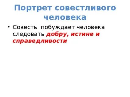 Кого можно назвать совестливым человеком пример