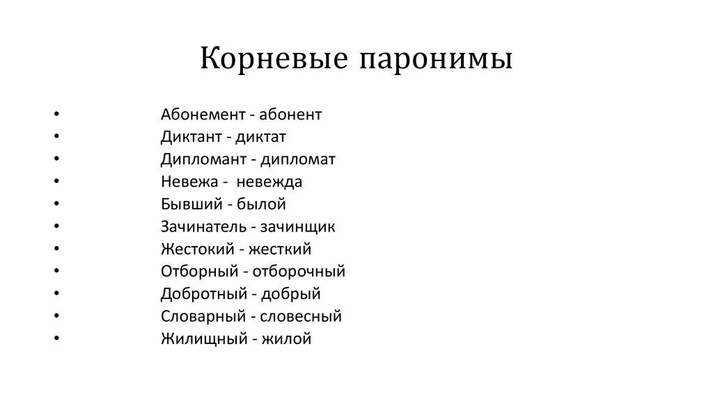 Пароним к слову голос. Коренной корневой паронимы. Паронимы примеры. Паронимы примеры слов. Корневые паронимы картинки.