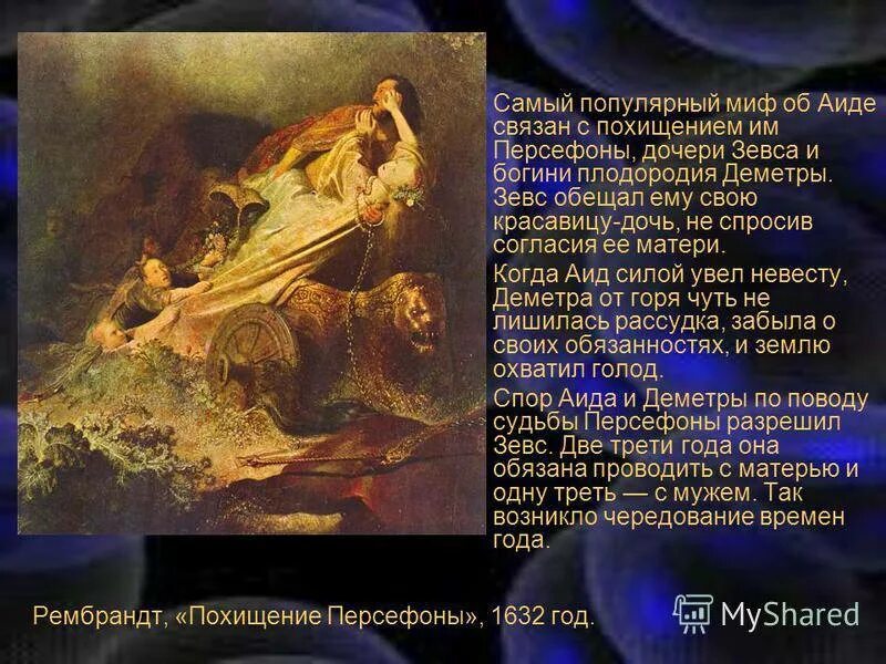 Где появился миф. Рембрандт похищение Персефоны АИДОМ 1632. Мифы древней Греции аид и Персефона. Мифы древней Греции Бог аид. Мифы древней Греции похищение Персефоны.