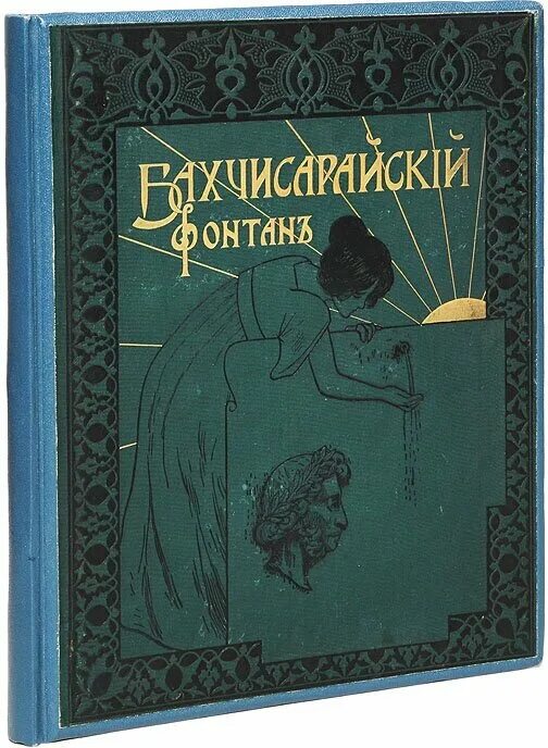 хан гирей бахчисарайский фонтан. пушкин произведения бахчисарайский фонтан. пушкин произведения бахчисарайский фонтан. стих пушкина про бахчисарайский фонтан. пушкин бахчисарайский фонтан 1899.